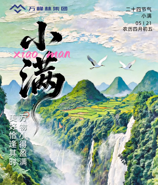 小满江河满，峡谷飞瀑欢
