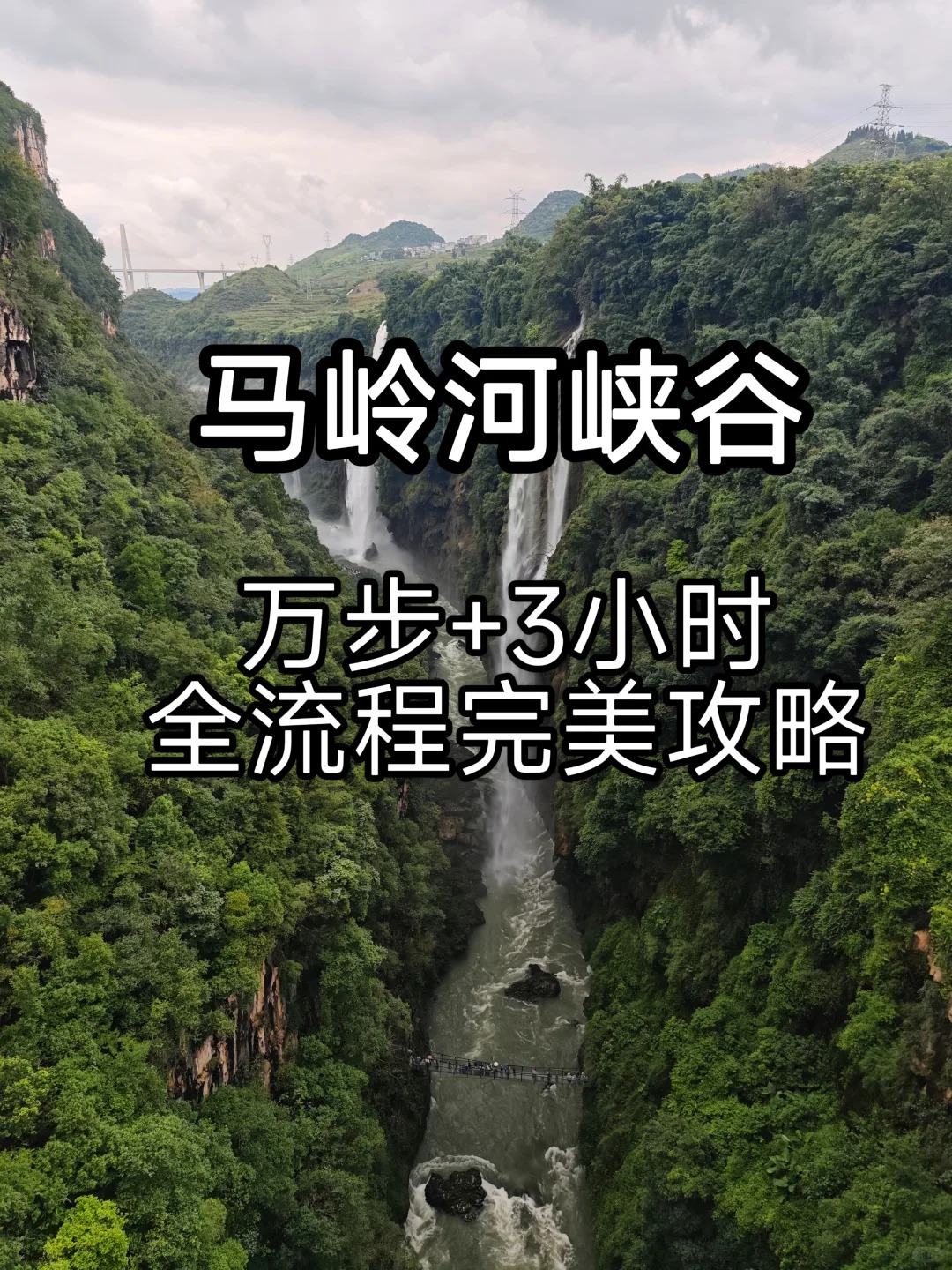 马岭河全攻略（路线+避雷+打车点）